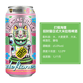 【特价处理】打嗝海狸 招财猫 日式大米拉格啤酒 5.0%vol