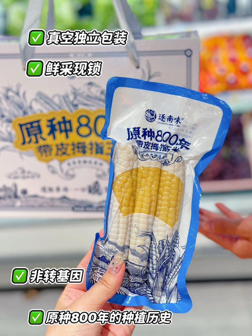 拇指小玉米，来自美丽的西双版纳，很糯很香。独立真空包装 商品图2