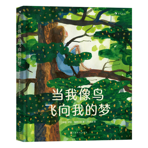 玛丽·居里和她的女儿们+当我像鸟飞向我的梦  2册 浪花朵朵 商品图2