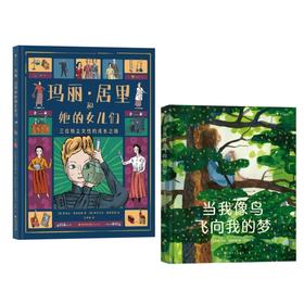 玛丽·居里和她的女儿们+当我像鸟飞向我的梦  2册 浪花朵朵