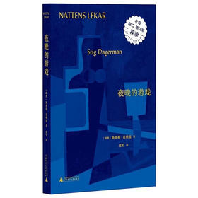 夜晚的游戏 [瑞典] 斯蒂格·达格曼 著