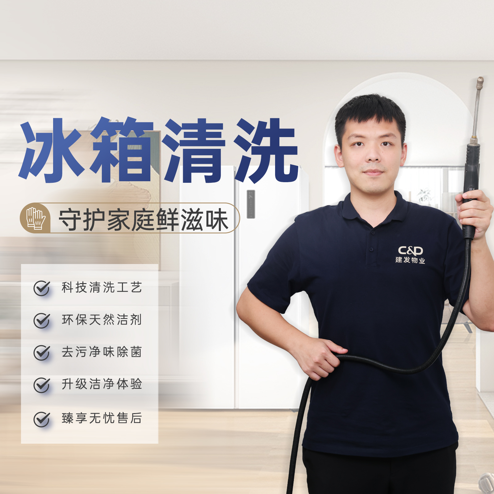 【臻选家政-家电清洗】冰箱清洗—轻喜到家