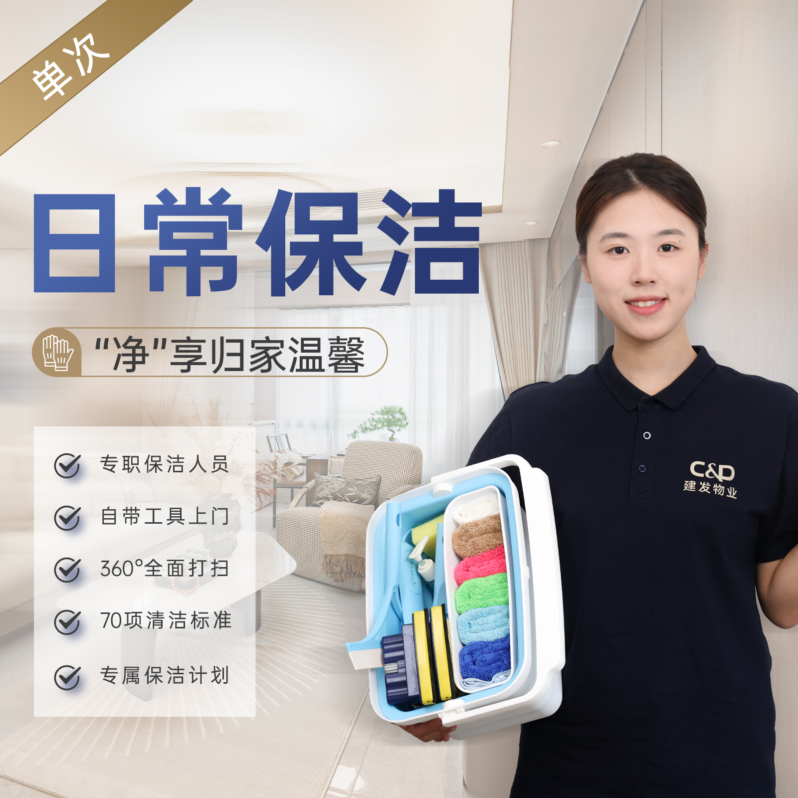 【臻选家政-日常保洁】日常保洁——上饶