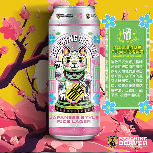 【特价处理】打嗝海狸 招财猫 日式大米拉格啤酒 5.0%vol 商品图2