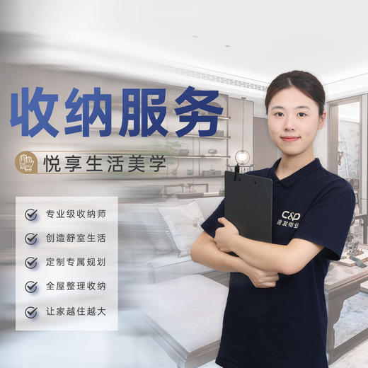 【臻选家政-收纳服务】衣柜收纳7小时服务—厦门/漳州/泉州/福州 商品图0