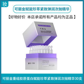 可丽金嘭嘭次抛(重组胶原蛋白赋能珍萃紧致弹润次抛精华)30支