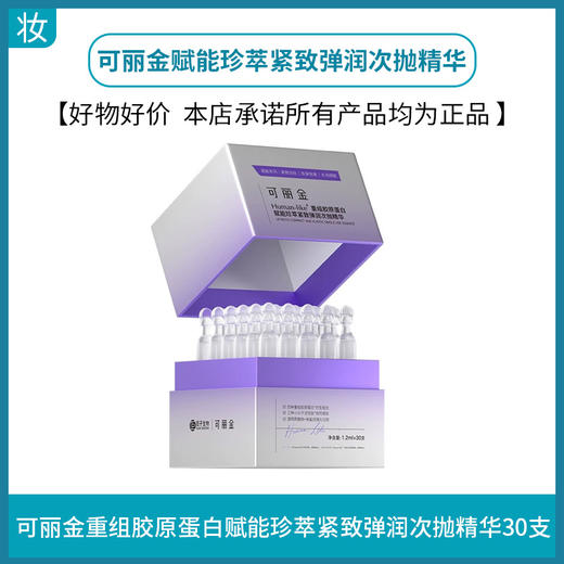 可丽金嘭嘭次抛(重组胶原蛋白赋能珍萃紧致弹润次抛精华)30支 商品图0