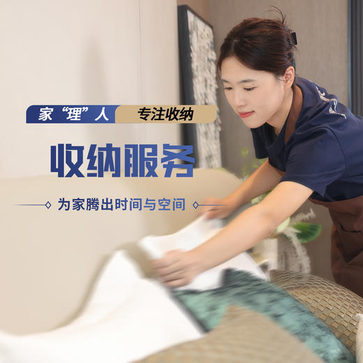 【臻选家政-收纳服务】衣柜收纳7小时服务—厦门/漳州/泉州/福州 商品图1