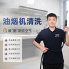 【臻选家政-家电清洗】油烟机清洗—— 南昌 商品缩略图0