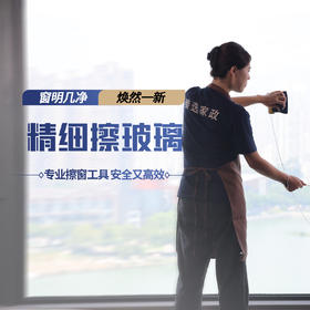 【臻选家政-擦玻璃】精细擦窗——建阳