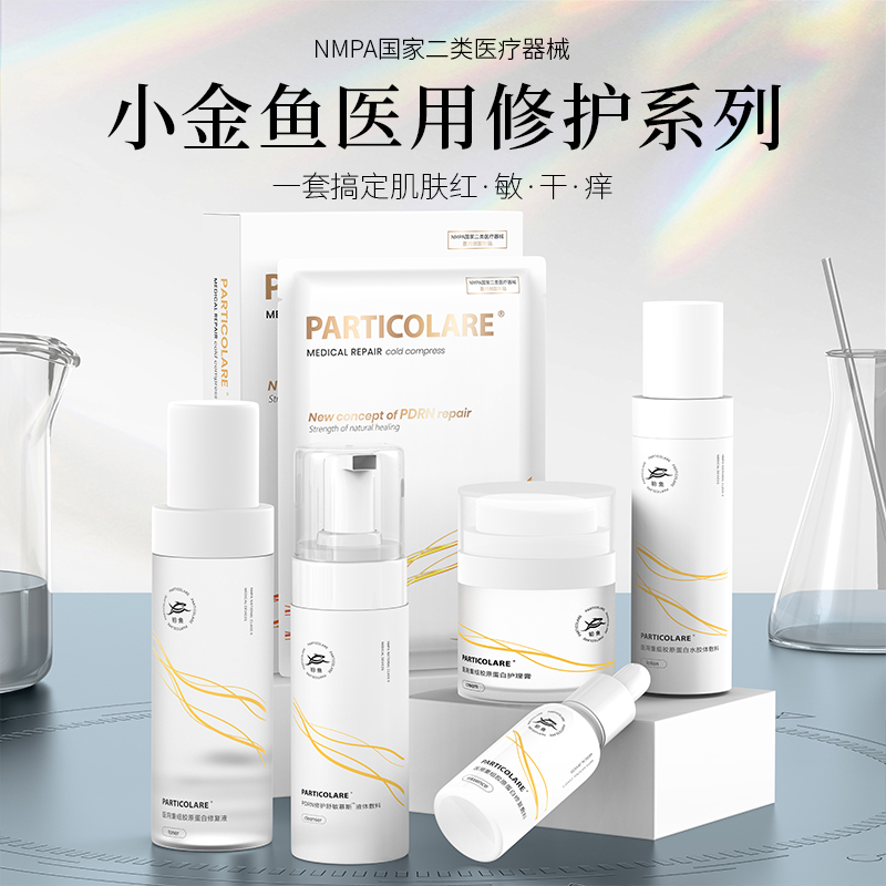 【铂鱼修护1.0 改善红敏/受损肌】铂鱼修护水 精华 乳 敷贴非面膜 械字号医用胶原蛋白医美补水舒缓泛红敏感修复