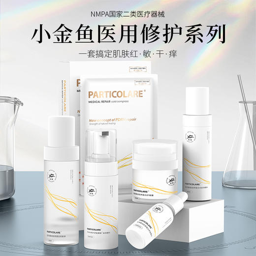 【铂鱼修护1.0 改善红敏/受损肌】铂鱼修护水 精华 乳 敷贴非面膜 械字号医用胶原蛋白医美补水舒缓泛红敏感修复 商品图0