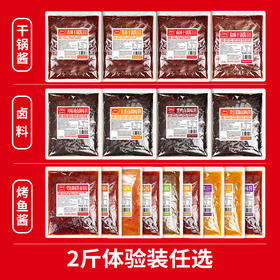 【体验装活动季】卤料、干锅、烤鱼 体验装任选