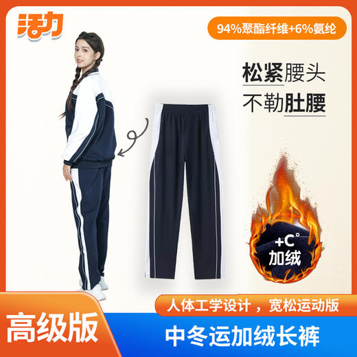 【高级版】深圳中学冬运牛奶丝加绒长裤（男女） 商品图3