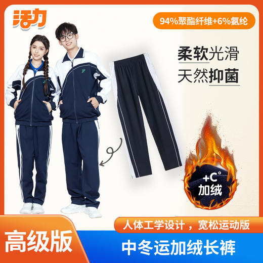【高级版】深圳中学冬运牛奶丝加绒长裤（男女） 商品图2