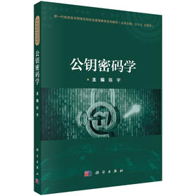公钥密码学