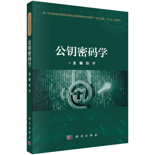 公钥密码学 商品图0