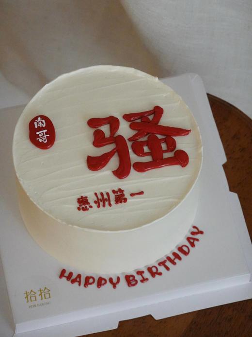 「惠州第一骚」称呼文字可改·100%动物奶油（附图6寸·提前8小时预订） 商品图1