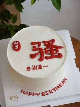 「惠州第一骚」称呼文字可改·100%动物奶油（附图6寸·提前8小时预订）