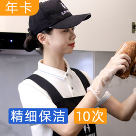 【大促8折】10次×4小时精细保洁服务  双11大促折上8折
