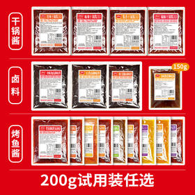 【试用装活动季】卤料、干锅、烤鱼 试用装任选