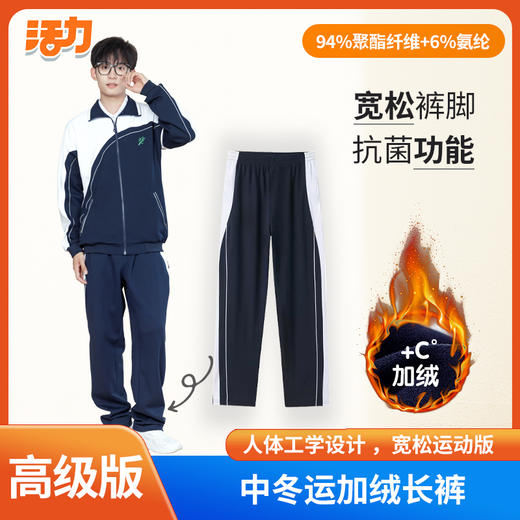 【高级版】深圳中学冬运牛奶丝加绒长裤（男女） 商品图4