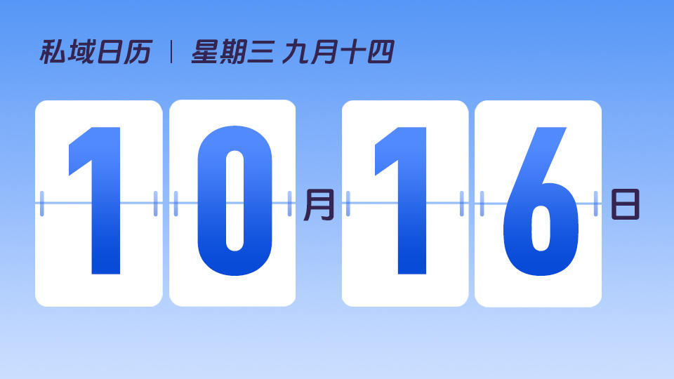 10月16日 | 如何提升私域用户的客单价
