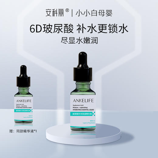 安科丽玻尿酸原液补水保湿精华液30ml（效期至2026年3月） 商品图0