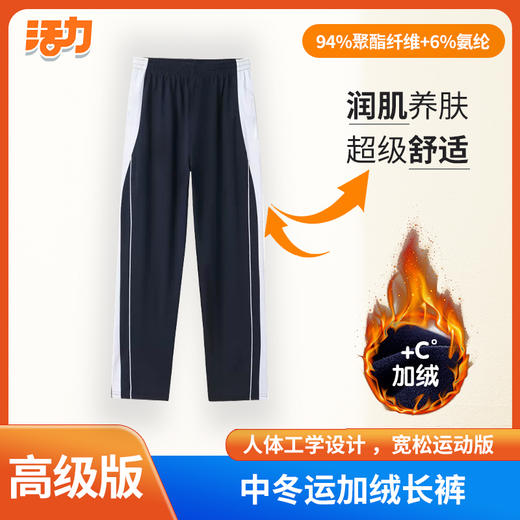 【高级版】深圳中学冬运牛奶丝加绒长裤（男女） 商品图1