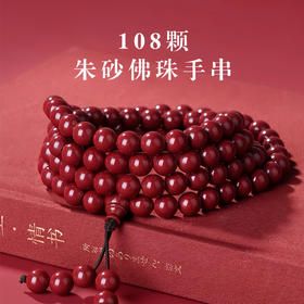 紫金砂佛珠108颗朱砂手链手捻