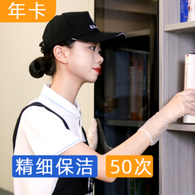 【大促8折】50次×4小时精细保洁服务  双11大促折上8折