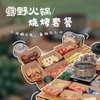 【营地】露野·火锅＆烧烤套餐（2-3人/4-6人） 商品缩略图0