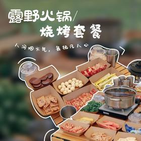 【营地】露野·火锅＆烧烤套餐（2-3人/4-6人）