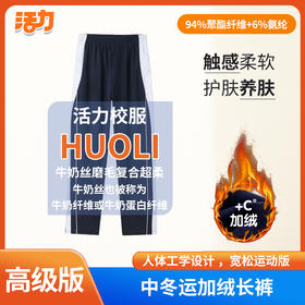 【高级版】深圳中学冬运牛奶丝加绒长裤（男女）