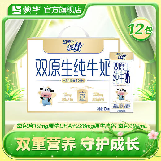 蒙牛 未来星双原生纯牛奶全脂灭菌乳利乐苗条装190ml×12包 商品图1