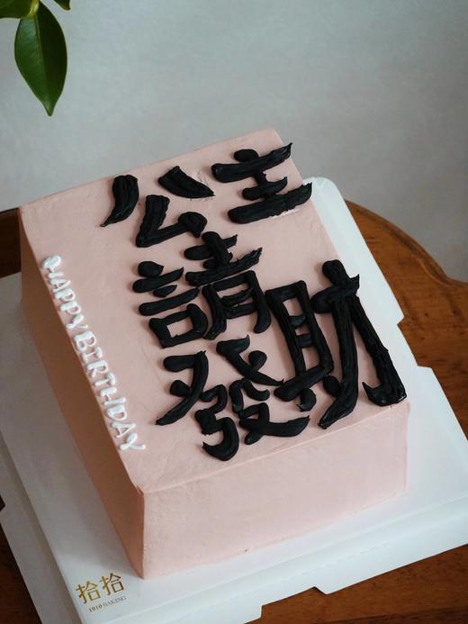 「公主，请发财」手绘文字·长方形·100%动物奶油（提前48小时预订） 商品图1