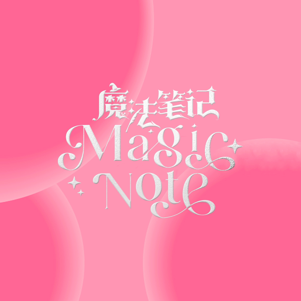 魔法笔记 MagicNote250718