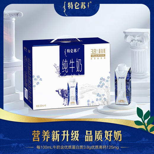 蒙牛 特仑苏纯牛奶全脂灭菌乳利乐梦幻盖250ml×10包（3.8g乳蛋白） 商品图1