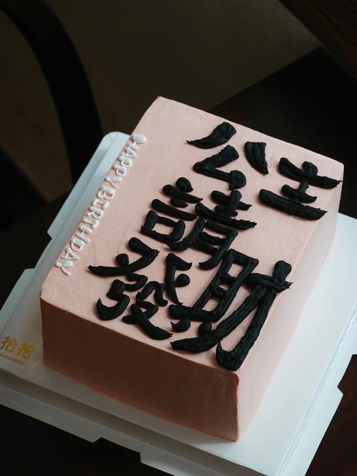 「公主，请发财」手绘文字·长方形·100%动物奶油（提前48小时预订） 商品图2