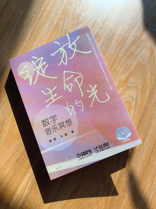 数字音乐冥想 绽放生命的光（附扫码听音频） 上海音乐出版社 商品图5