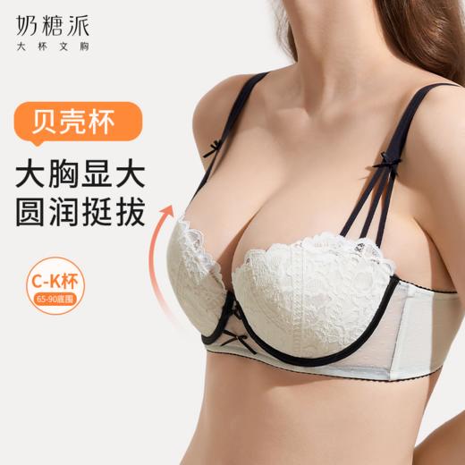 【贝壳杯1.0】大胸挺拔显大聚拢内衣圆润饱满 商品图0