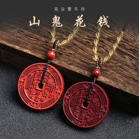 山鬼花钱朱砂吊坠含挂绳  紫金砂/帝王砂可选