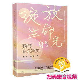 数字音乐冥想 绽放生命的光（附扫码听音频） 上海音乐出版社