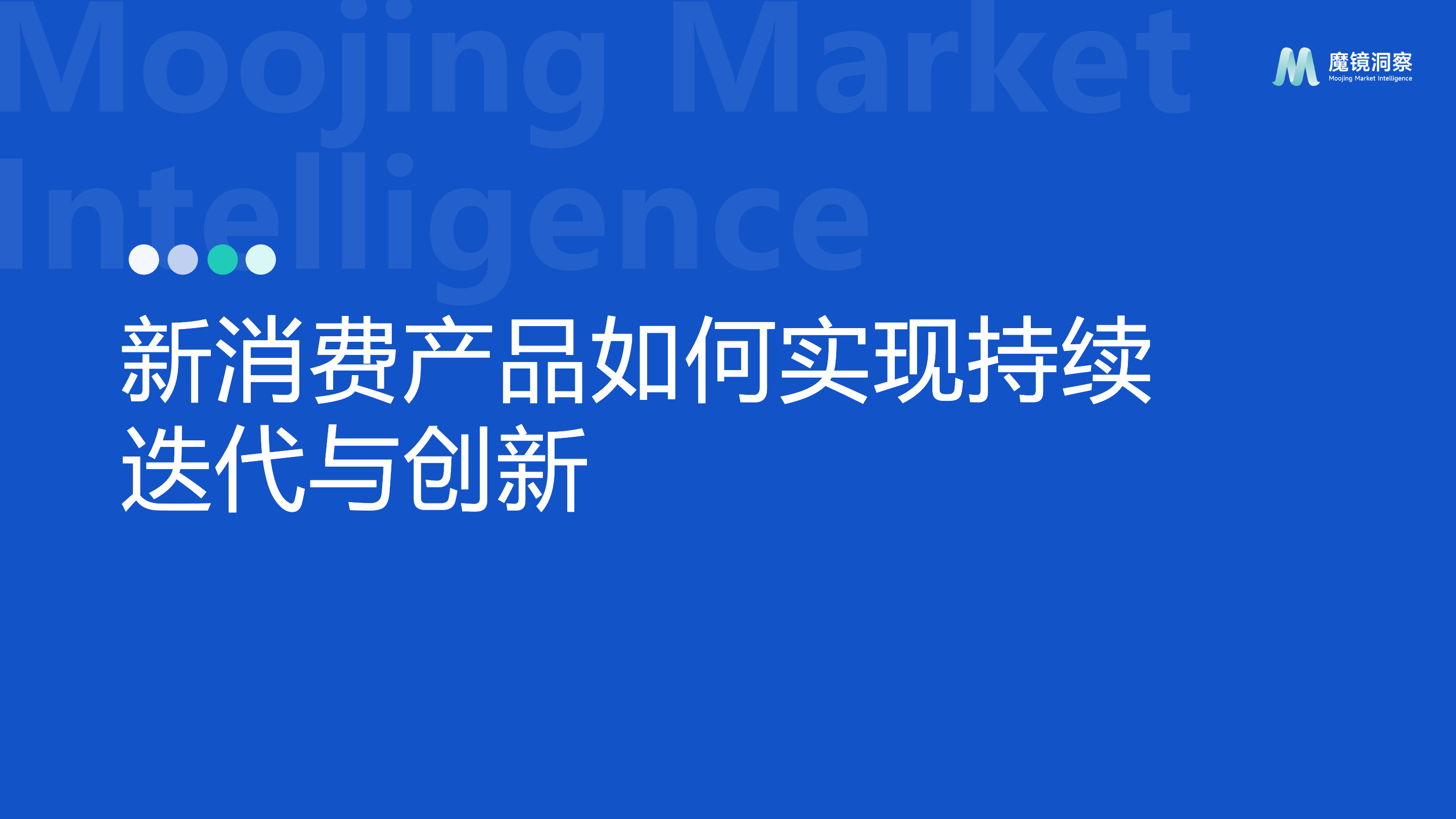 《新消费产品如何实现持续迭代与创新》：分享3个品类案例