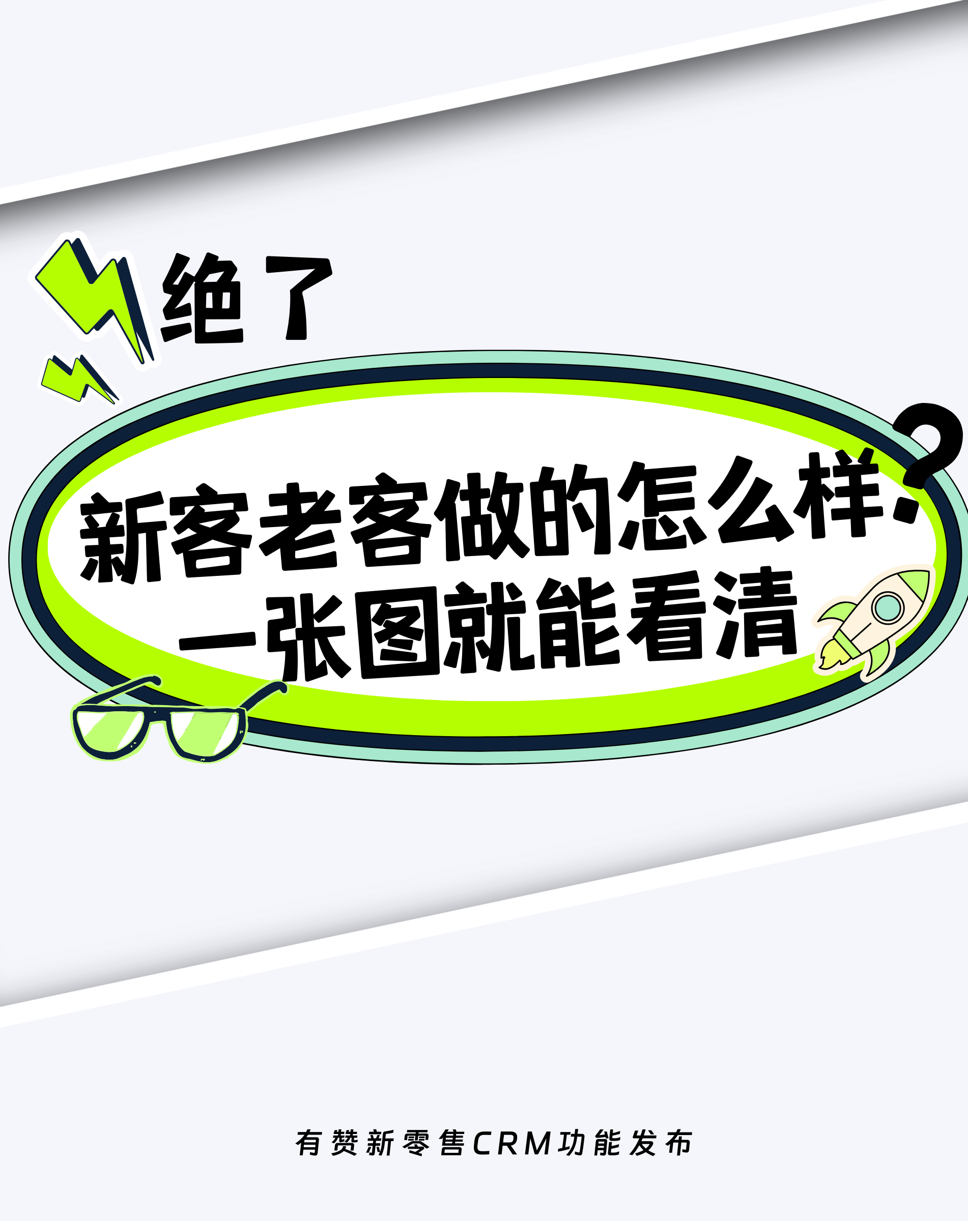 做生意从观看清楚新老客户构成开始！ (3).png