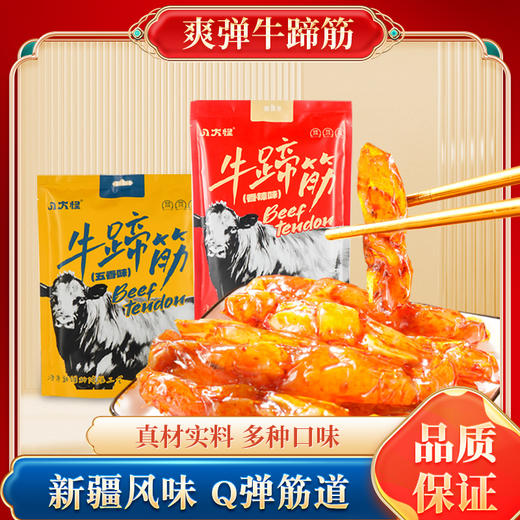 【严选】【优质牛蹄筋 胶质满满有嚼劲 开袋即食】新疆八大怪 牛蹄筋（五香/香辣）248g/500g袋  （厂家直发） 商品图2