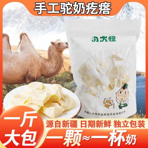 【严选】【新疆奶源 手工制作 可以嚼着吃的酸奶】新疆八大怪 酸奶/驼奶嚼着吃 500g/袋   （厂家直发） 商品图1