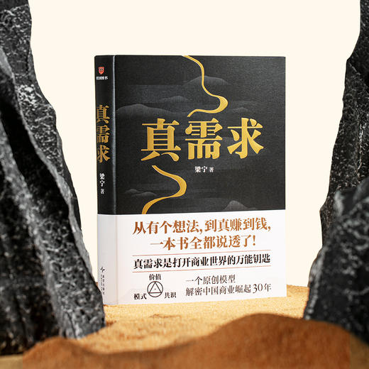 真需求（著名产品人梁宁首部图书作品/从有个想法，到真赚到钱，一本书全都说透了！/30年行业沉淀，商业领域年度之书） 商品图8