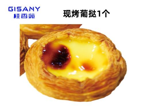 【三祺城店】32周年庆福利1元购   葡挞1个 商品图0