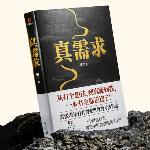 真需求（著名产品人梁宁首部图书作品/从有个想法，到真赚到钱，一本书全都说透了！/30年行业沉淀，商业领域年度之书） 商品图7